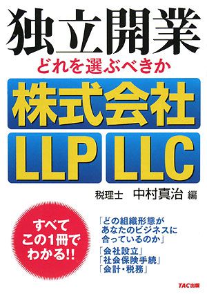 独立開業どれを選ぶべきか株式会社・LLP・LLC