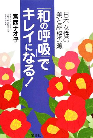 「和の呼吸」でキレイになる！ 日本女性の美と品格の源