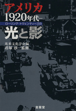 アメリカ1920年代