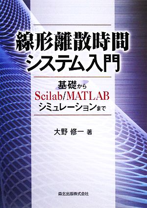 線形離散時間システム入門 基礎からScilab/MATLABシミュレーションまで