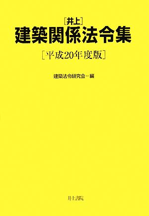 井上建築関係法令集(平成20年度版)