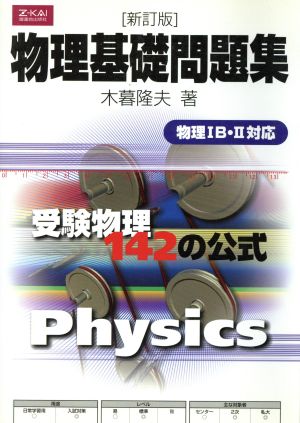 新訂版]物理基礎問題集 中古本・書籍 | ブックオフ公式オンラインストア