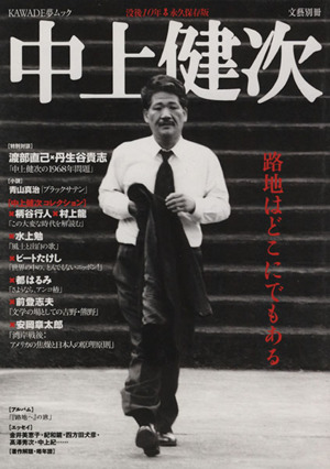 中上健次 路地はどこにでもある 没後10年 永久保存版 文藝別冊KAWADE夢ムック