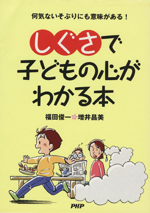 「しぐさ」で子どもの心がわかる本 何気ないそぶりにも意味がある！ PHP