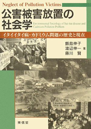 公害被害放置の社会学 イタイイタイ病・カドミウム問題の歴史と現在