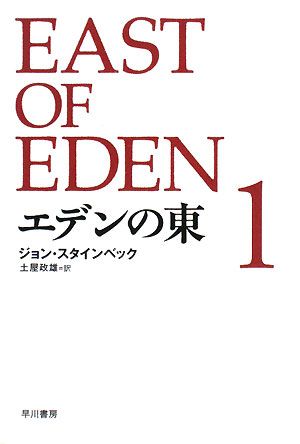 エデンの東(1)1ハヤカワepi文庫