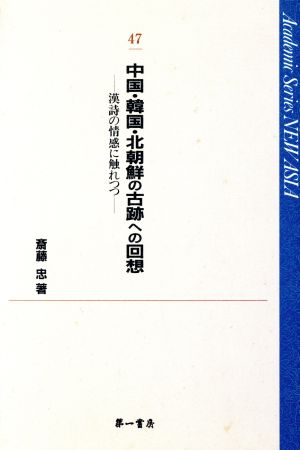 中国・韓国・北朝鮮の古跡への回想 漢詩の情感に触れつつ