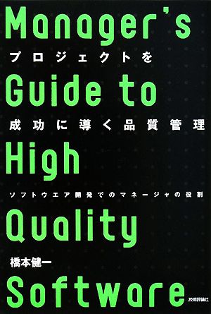 プロジェクトを成功に導く品質管理 ソフトウェア開発でのマネージャの役割