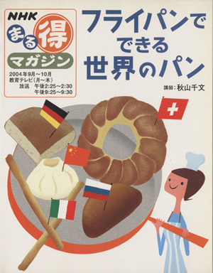 NHKまる得マガジン フライパンでできる世界のパン(2004年9月～10月)