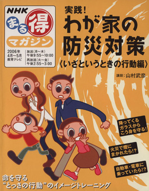 実践！わが家の防災対策   いざというときの行動編