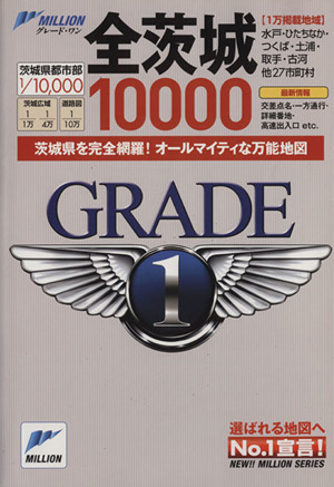 全茨城10000市街道路地図