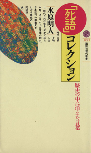 「死語」コレクション 歴史の中に消えた言葉 講談社現代新書