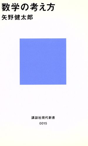 数学の考え方 講談社現代新書