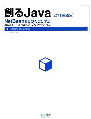 創るJava NetBeansでつくって学ぶJava GUI & Webアプリケーション NetBeans IDE6.0対応