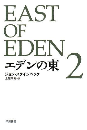 エデンの東(2) 2 ハヤカワepi文庫