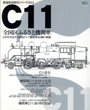 C11「全国区ふるさと機関車」 エイムック 鉄道黄金時代シリーズNO.3