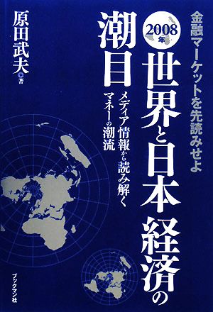 金融マーケットを先読みせよ 2008年世界と日本経済の潮目 メディア情報から読み解くマネーの潮流