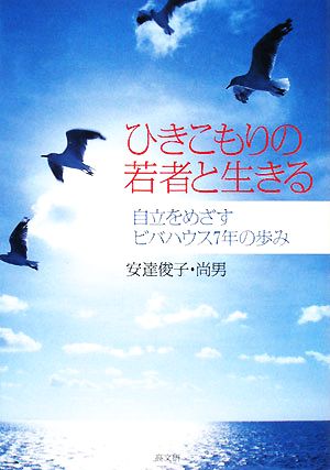 ひきこもりの若者と生きる 自立をめざすビバハウス7年の歩み