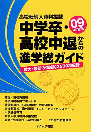 中学卒・高校中退からの進学総ガイド(09年度版)