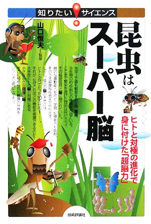 昆虫はスーパー脳 ヒトと対極の進化で身に付けた「超脳力」 知りたい！サイエンス