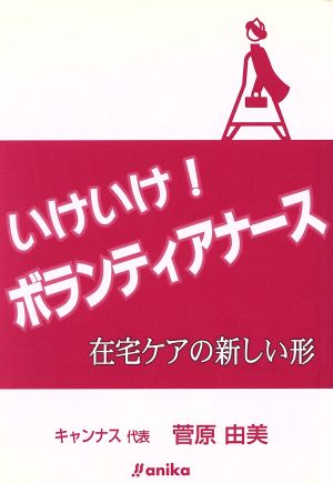 いけいけ！ボランティアナース 在宅ケアの新しい形