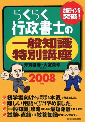 らくらく行政書士の一般知識特別講座(2008年版)