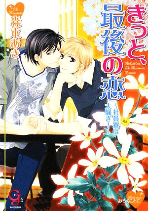 きっと、最後の恋 社員寮は大騒ぎ！ ガッシュ文庫