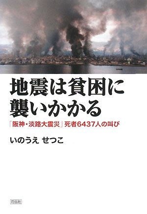 地震は貧困に襲いかかる 「阪神・淡路大震災」死者6437人の叫び