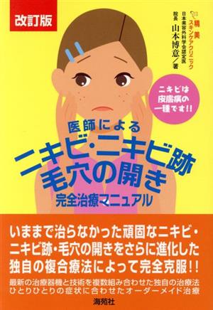 医師によるニキビ・ニキビ跡・毛穴の 改訂