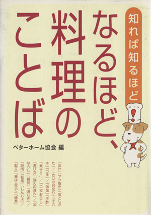 なるほど、料理のことば 知れば知るほど