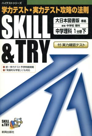 SKILL&TRY 大日本図書版 準拠 中学理科1分野下 学力テスト・実力テスト攻略の法則 ハイテストシリーズ