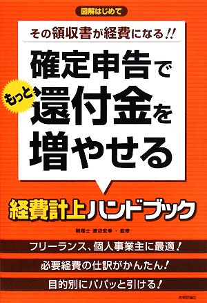 確定申告でもっと還付金を増やせる経費計上ハンドブック 図解はじめて その領収書が経費になる!!