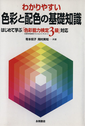 わかりやすい色彩と配色の基礎知識 はじめて学ぶ「色彩能力検定3級」対応