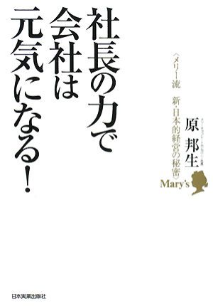 社長の力で会社は元気になる！ メリー流新・日本的経営の秘密