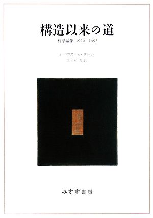 構造以来の道 哲学論集1970-1993