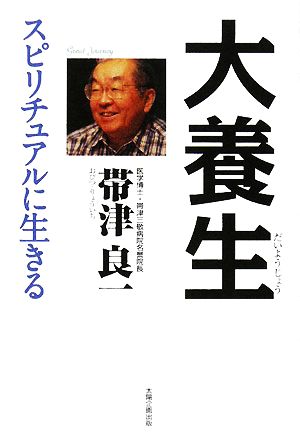 大養生 スピリチュアルに生きる