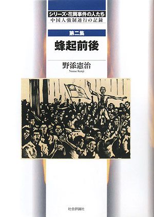 シリーズ・花岡事件の人たち(第2集)中国人強制連行の記録-蜂起前後