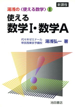 使える数学Ⅰ・数学A 新課程