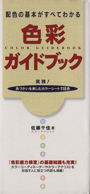 色彩ガイドブック 配色の基本がすべてわかる