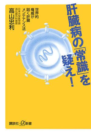 肝臓病の「常識」を疑え！ 世界的権威が説く肝臓メンテナンス法 講談社+α新書