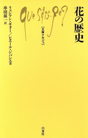 花の歴史 文庫クセジュ377