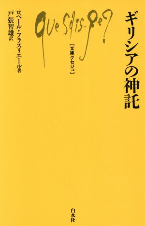 ギリシアの神託 文庫クセジュ342