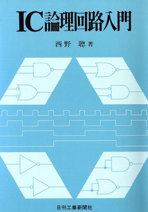 IC論理回路入門