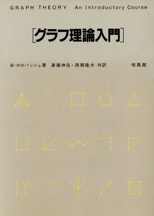 グラフ理論入門