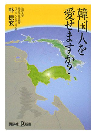 韓国人を愛せますか？ 講談社+α新書