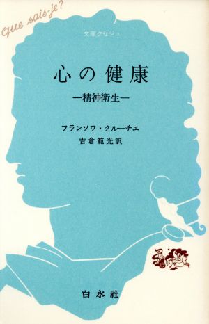 心の健康 文庫クセジュ424