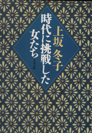 時代に挑戦した女たち 文春文庫