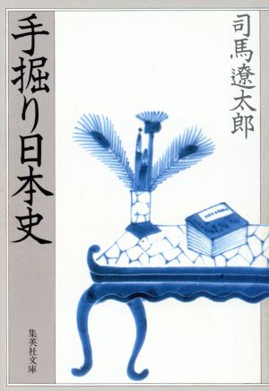 手掘り日本史 集英社文庫