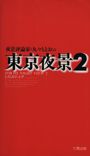 東京夜景(2) 夜景評論家・丸々もとおの