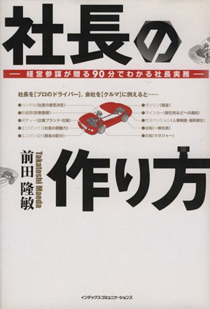 社長の作り方 経営参謀が贈る90分でわかる社長実務